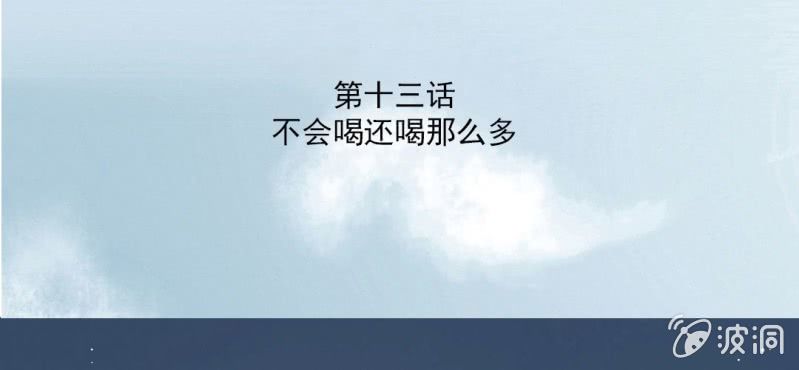第13话 不会喝还喝那么多2