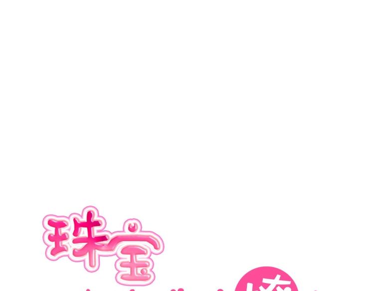 第31话 珠宝的求宠套路12