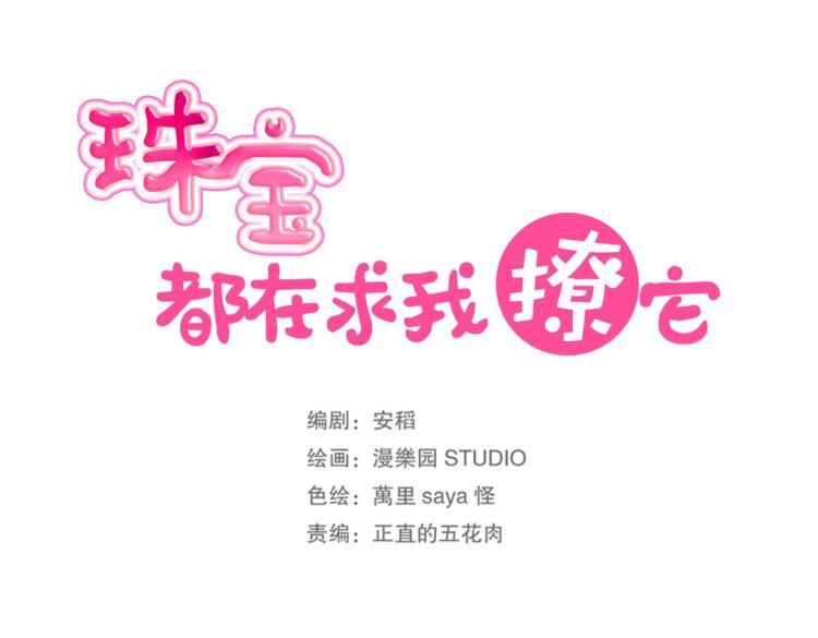 第2话 你、你别乱来啊！24