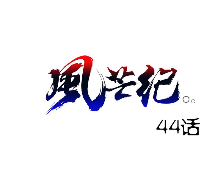 第44话 最后的守护0