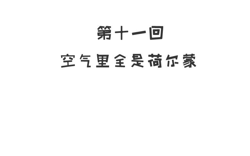 11 第11话 空气里全是荷尔蒙2
