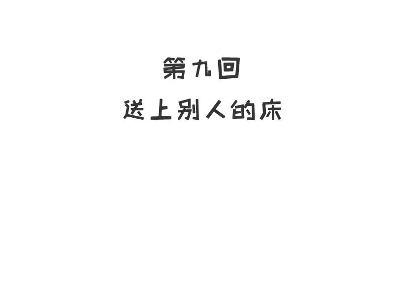 9 第9话 送上别人床1
