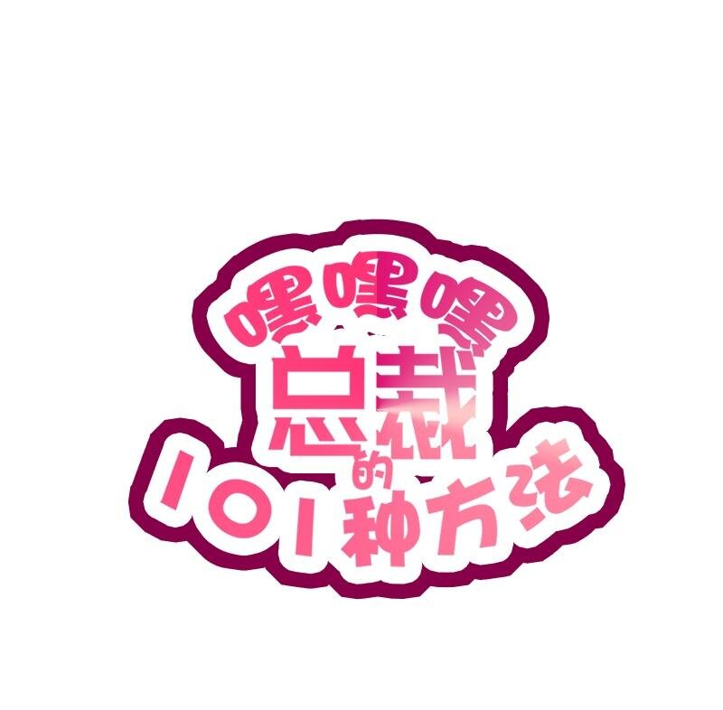 11 第11话 空气里全是荷尔蒙0