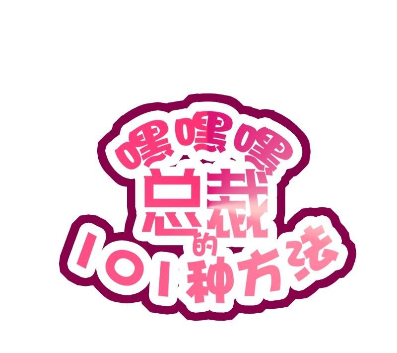 25 第25话 我会忍不住缠上你0
