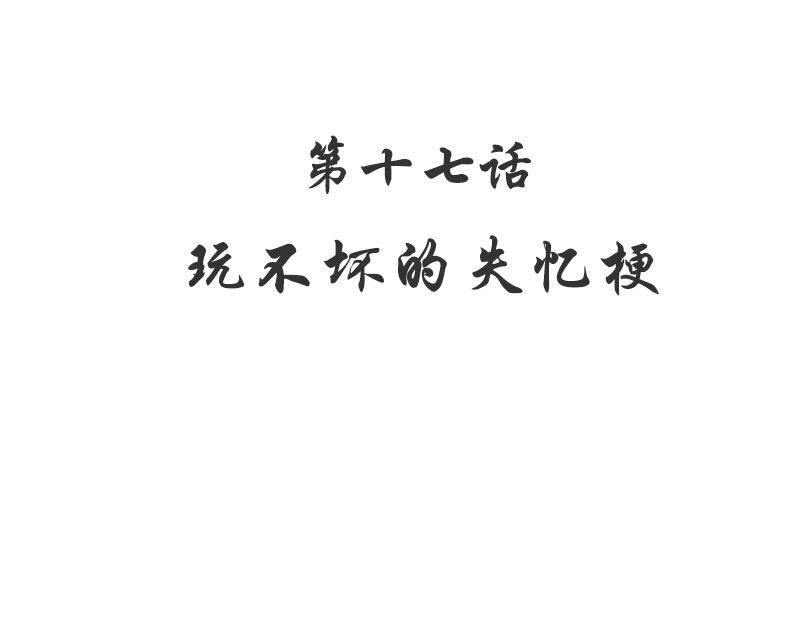 17 第17话 玩不坏的失忆梗5