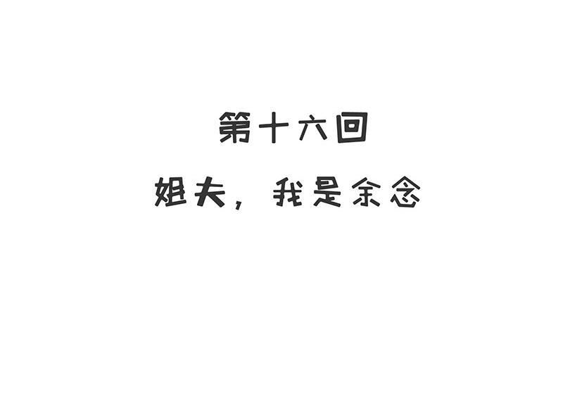 16 第16话 姐夫，我是念念5