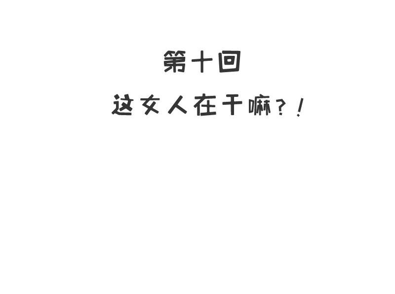 10 第10话 这女人在干嘛？2