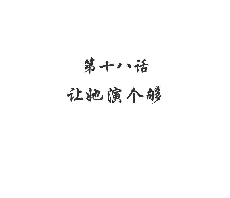 18 第18话 让她演个够3