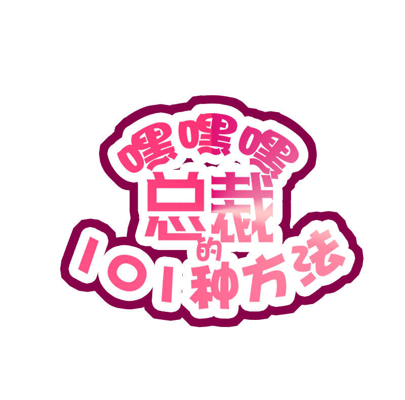 10 第10话 这女人在干嘛？0