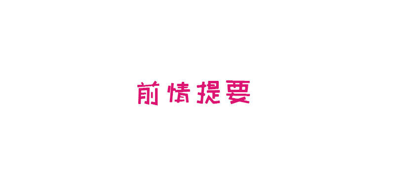 6 第6话 好想抱抱你0