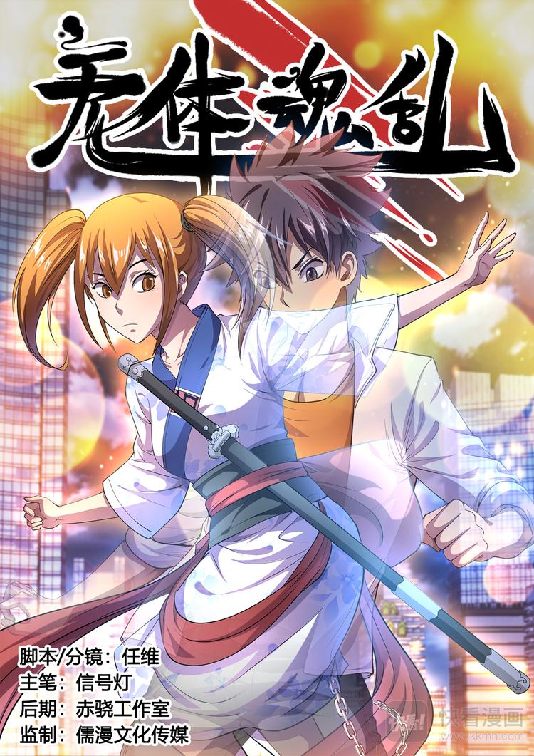 第1话 灵魂出窍0