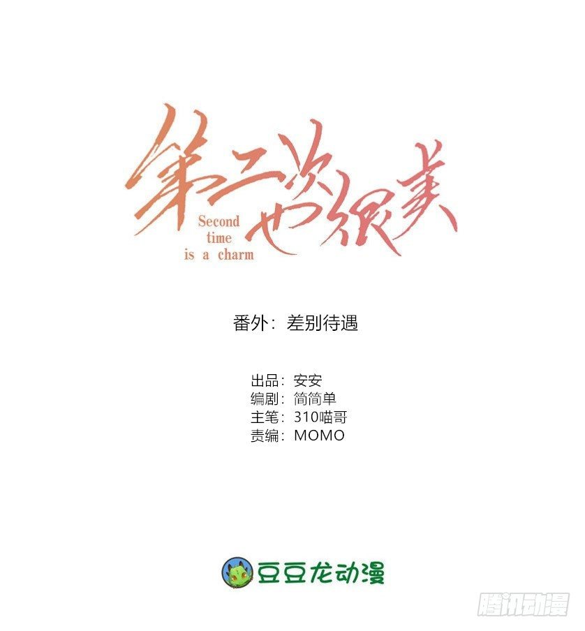 番外：差别待遇0