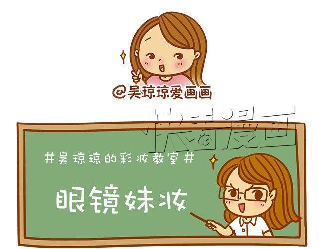 眼镜妹也能美美哒！8