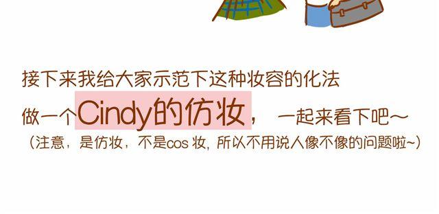 制片人Cindy仿妆4