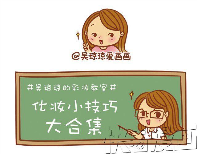 化妆小技巧8