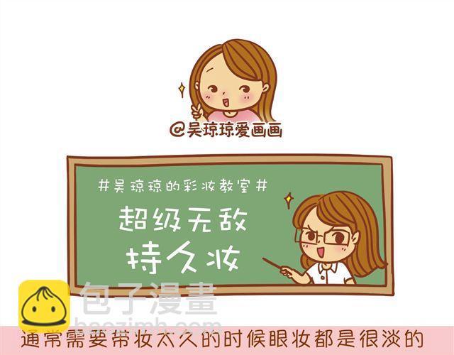 超级持久妆17