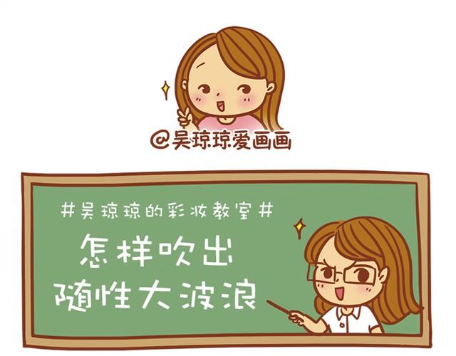 吹出随性大波浪0
