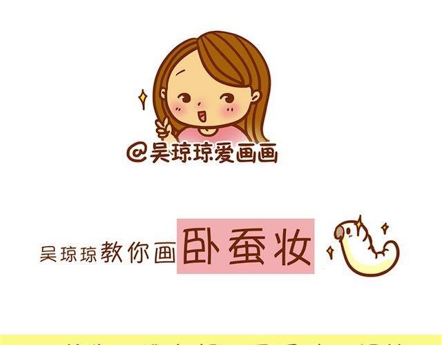 卧蚕妆0