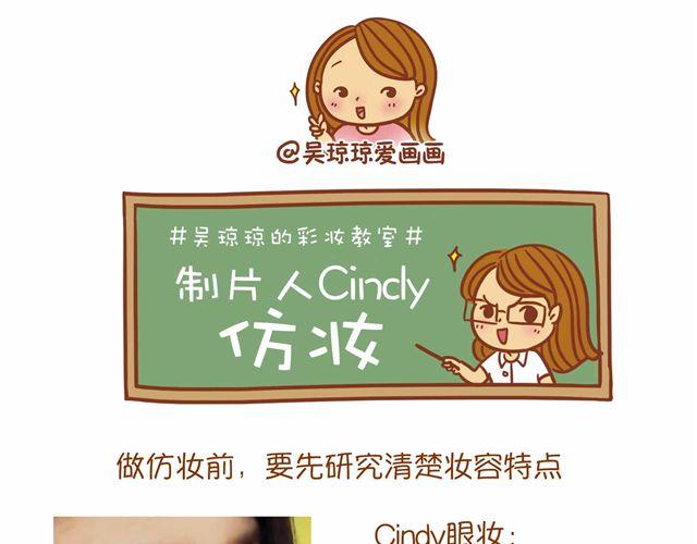 制片人Cindy仿妆10