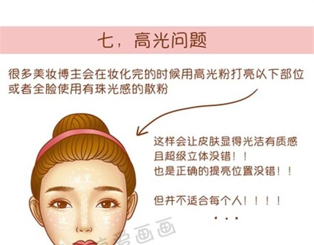 常见化妆误区24