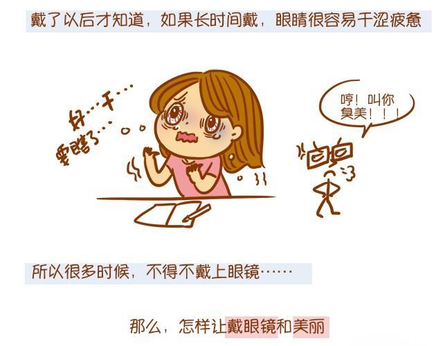 眼镜妹也能美美哒！5