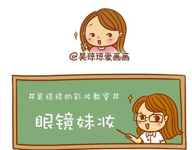 眼镜妹也能美美哒！0