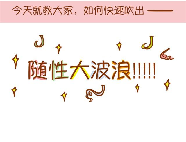 吹出随性大波浪6