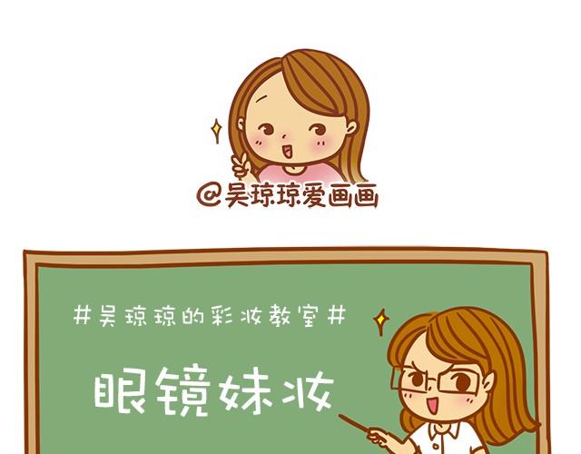 眼镜妹也能美美哒！16