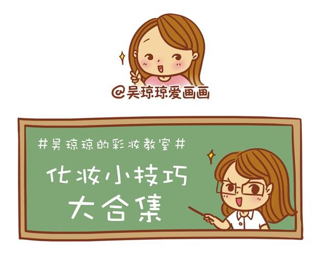 化妆小技巧22