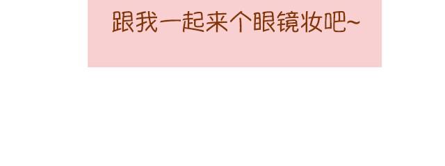 眼镜妹也能美美哒！7