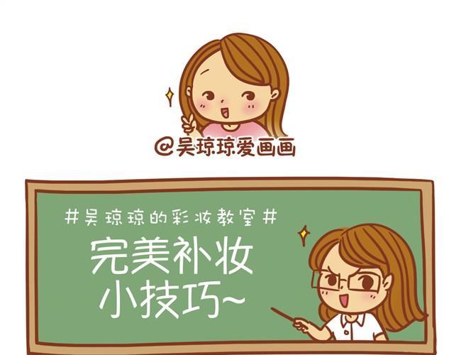 教你完美补妆0