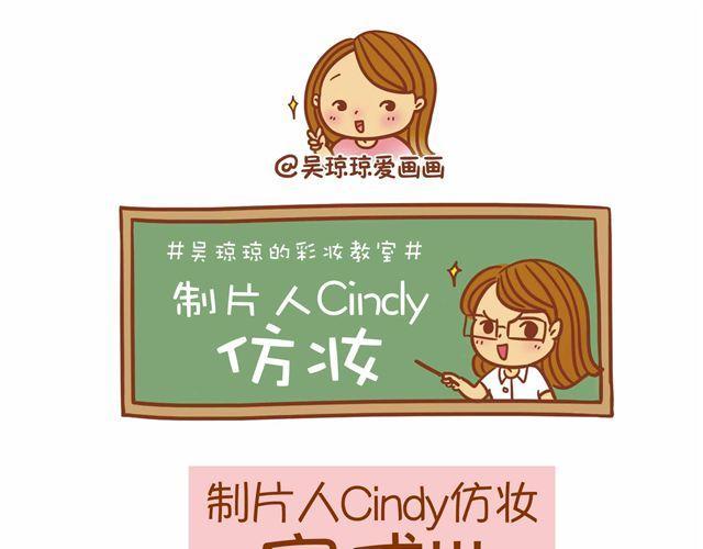 制片人Cindy仿妆22