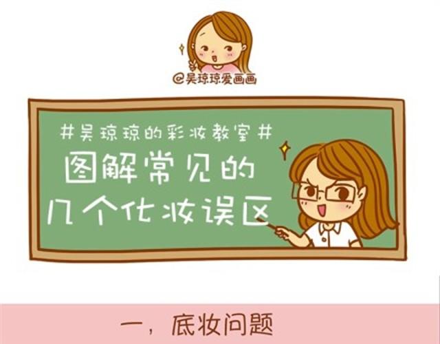 常见化妆误区0