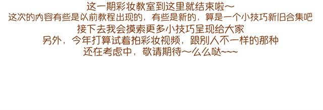化妆小技巧28