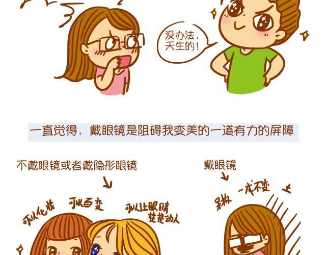 眼镜妹也能美美哒！3