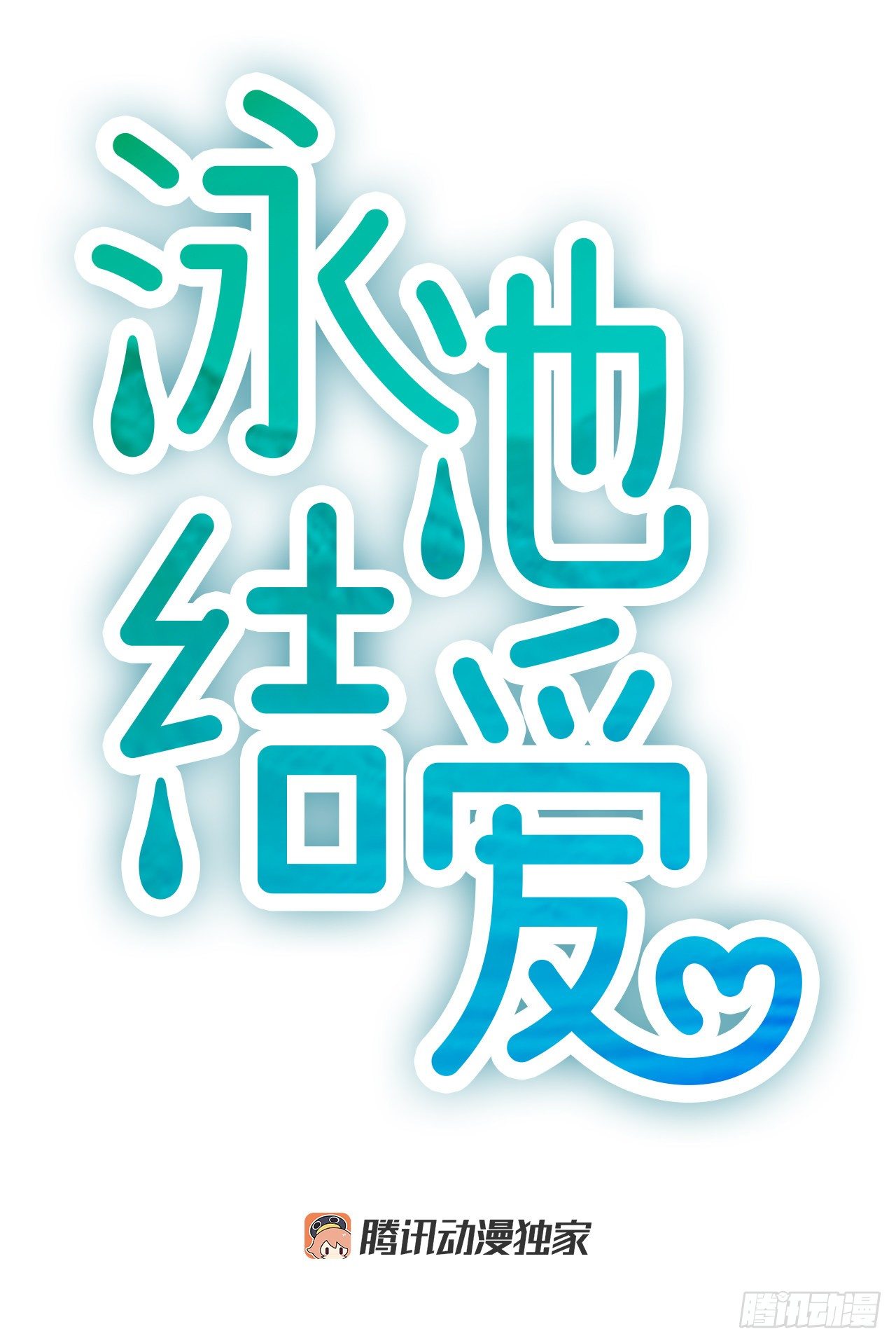 1.泳池派对3
