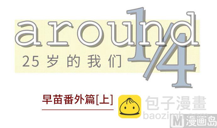 第35话 早苗番外篇（上）2