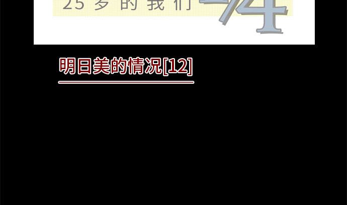 第31话 明日美的情况（12）1