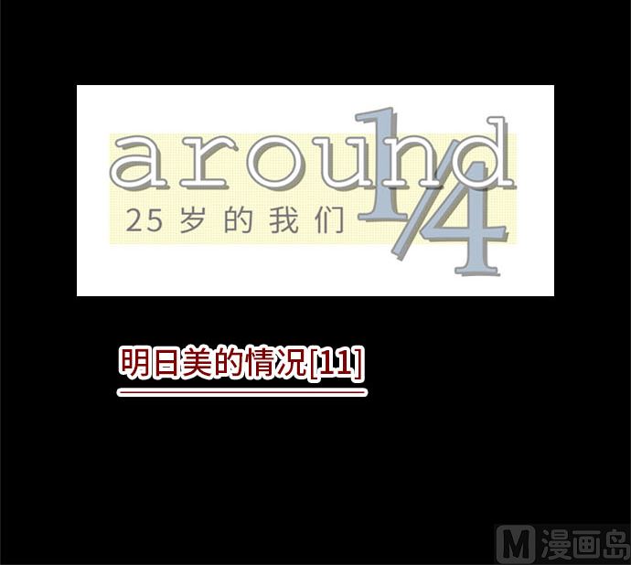 第30话 明日美的情况（11）14