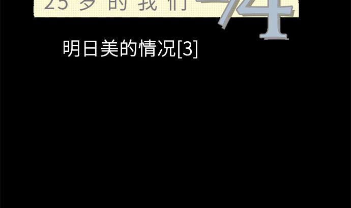 第22话 明日美的情况（3）46