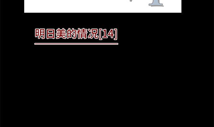 第33话 明日美的情况（14）1