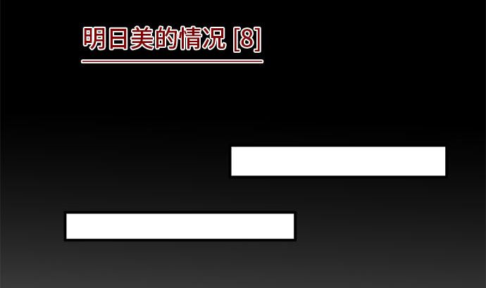 第27话 明日美的情况（8）25