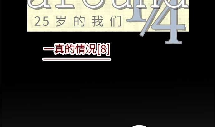 第52话 一真的情况（8）25