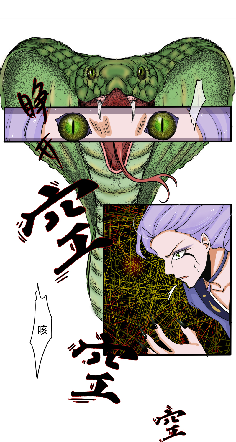 蛇化10