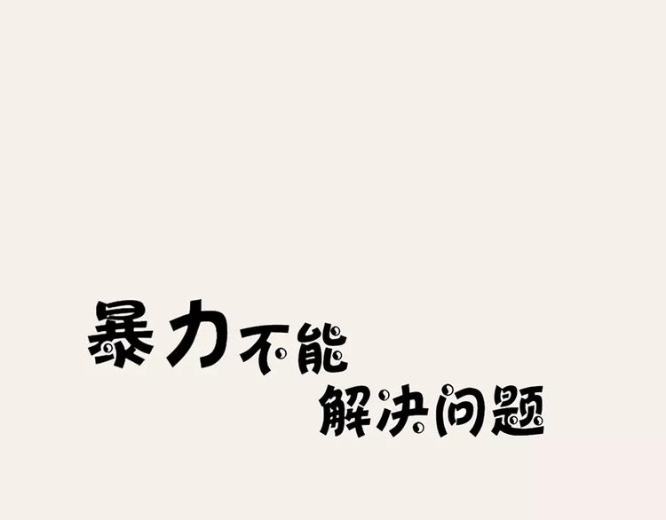 第3话 暴力不能解决问题0