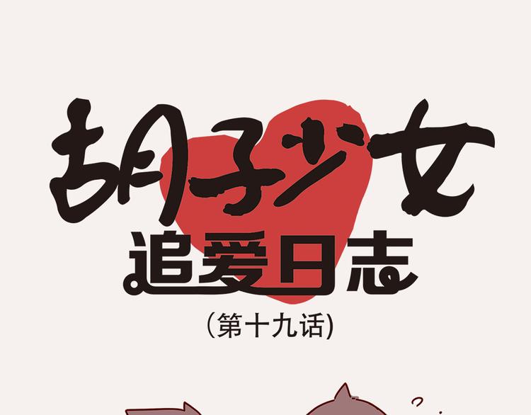 第19话 不能被他看到我的胡子11