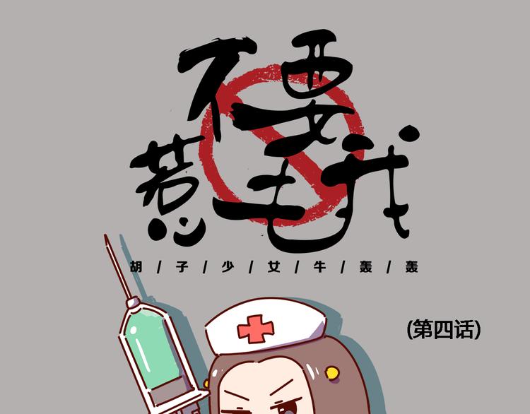 第4话 你好，变态反应科欢迎你！0