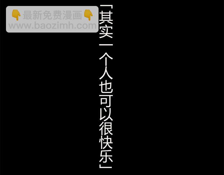 第22话 一个人也能过的很好11