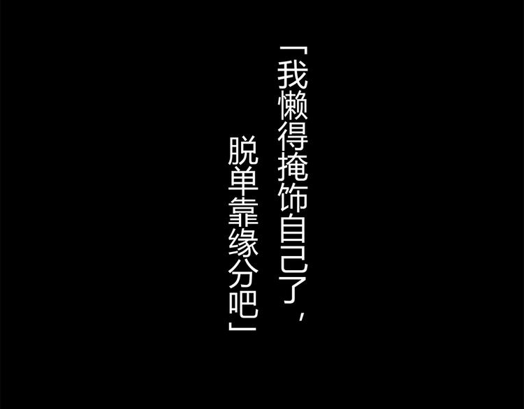 第18话 脱单靠缘分吧12