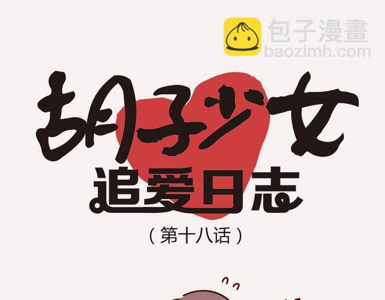 第18话 脱单靠缘分吧10